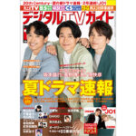 20th Century坂本昌行、長野博、井ノ原快彦が表紙のデジタルTVガイド7月号、本日発売！「『3人の声が聴きたい』と言われたのがうれしかった」20th