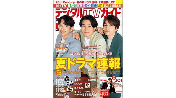 20th Century坂本昌行、長野博、井ノ原快彦が表紙のデジタルTVガイド7月号、本日発売！「『3人の声が聴きたい』と言われたのがうれしかった」