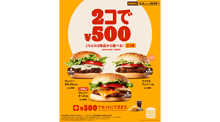 バーガーキング® のバーガーが2コで500円！「2コ得（ニコトク）」開催！