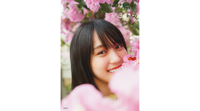 乃木坂46賀喜遥香1st写真集『まっさら』、再度発売前重版が1万部決定し18万部スタート！