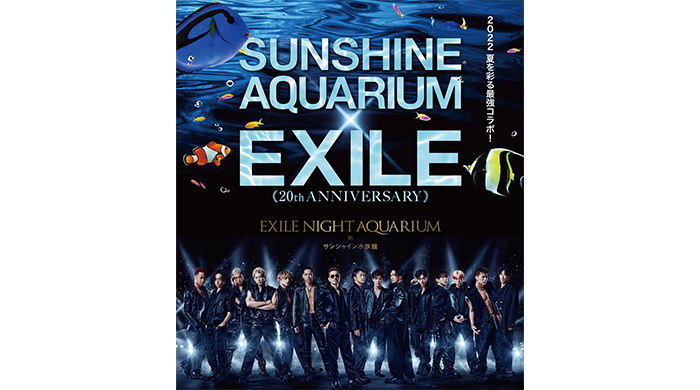 サンシャイン水族館 × EXILE～20th ANNIVERSARY～EXILE NIGHT AQUARIUM in サンシャイン水族館、テーマは『熱狂』！