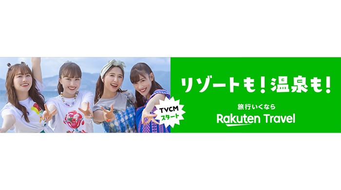 ももいろクローバーZが、楽天トラベルの新CMに登場！2022年5月9日（月）より放送開始！