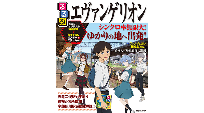 エヴァンゲリオン×るるぶの最強コラボ、遂に表紙解禁！『るるぶエヴァンゲリオン』2022年7月6日（水）発売！