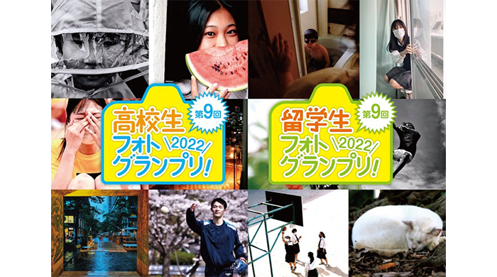 日本写真芸術専門学校主催、第9回 高校生／留学生フォトグランプリが開催！