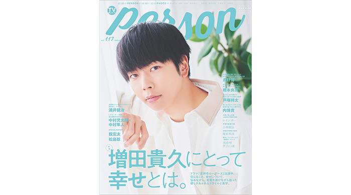 新たなことに挑む増田貴久に「TVガイドPERSON vol.117」が迫る！「NEWSってみんなで作るみんなの作品」