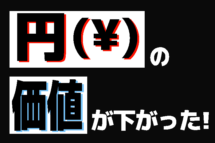 【税理士 水村耕史によるオカネのハナシ】vol.18 円の価値が下がった！