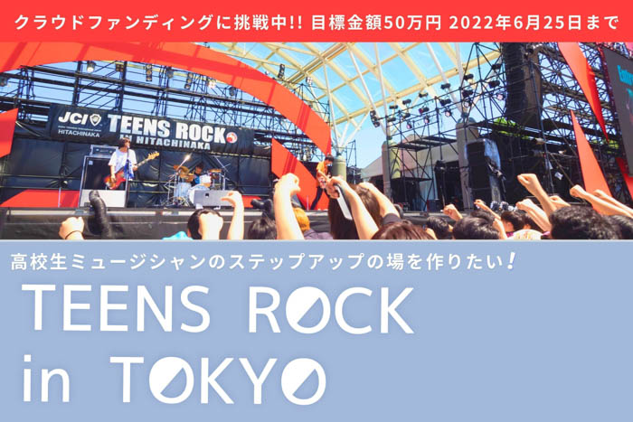 「TEENS ROCK in TOKYO」青春は自粛してはいけない！アマチュア高校生ミュージシャン日本一を決めるコンテストを開催したい！