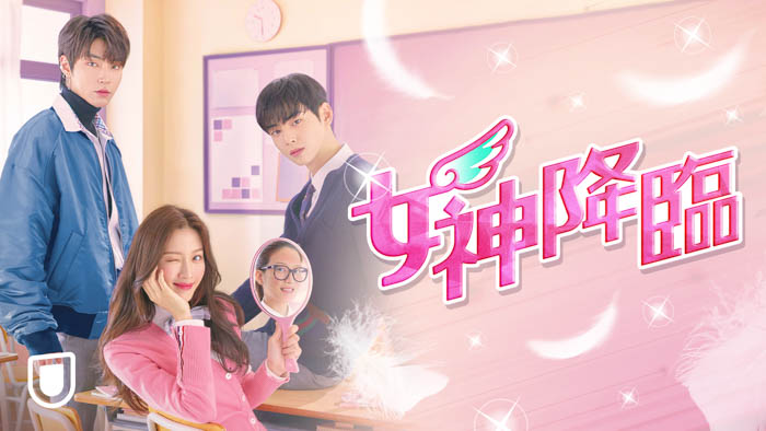 ASTRO・チャウヌ主演の人気作『女神降臨』がU-NEXT独占で見放題配信スタート
