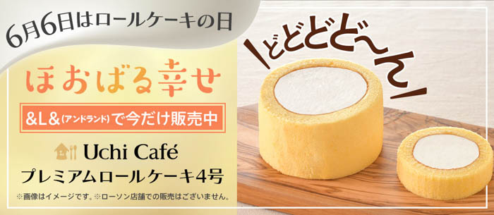 今だけ！ローソンUchi Café人気定番スイーツがサイズアップして登場！『Uchi Café プレミアムロールケーキ 4号』本日予約開始！