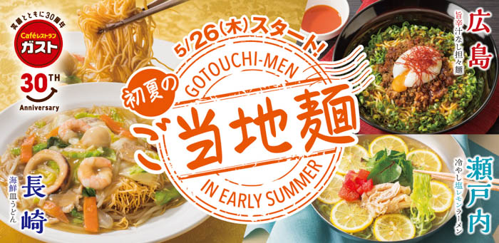 【ガスト】今だけ！”シビ辛ッ・ぱりとろっ・塩レモン” 3種のご当地麺が新登場！～ガストでお手軽“グルメ旅行”気分～