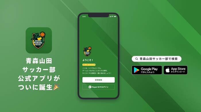 青森山田サッカー部公式アプリの特徴