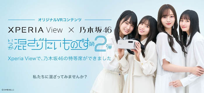 乃木坂46メンバーに混ざってみませんか？Xperia Viewで視聴できるVR映像第2弾が6月3日（金）より続々公開！