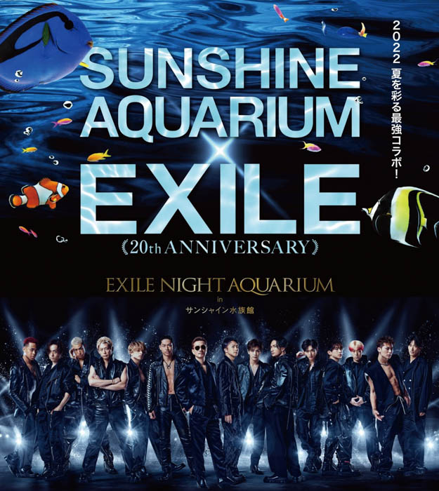 サンシャイン水族館 × EXILE～20th ANNIVERSARY～EXILE NIGHT AQUARIUM in サンシャイン水族館、テーマは『熱狂』！