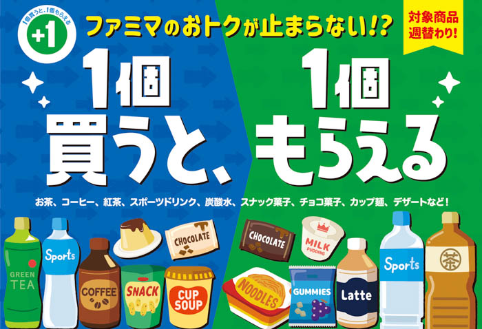 ファミマのおトクが止まらない3週間が始まる！5月31日より「1個買うと、1個もらえる」キャンペーン開催！