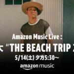 平井 大が主催するビーチライブ「Amazon Music Live: 平井 大 “THE BEACH TRIP 2022”」が、Twitchにて5月14日（土）夕方5時30分より生配信決定！