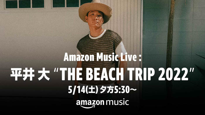 平井 大が主催するビーチライブ「Amazon Music Live: 平井 大 “THE BEACH TRIP 2022”」が、Twitchにて5月14日（土）夕方5時30分より生配信決定！
