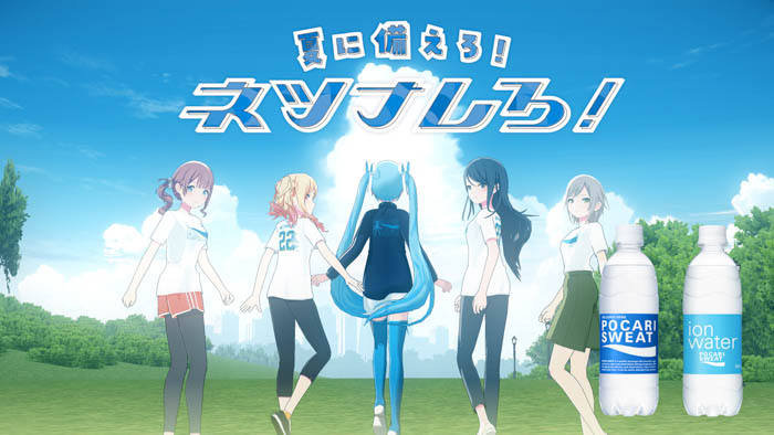 【ポカリスエット×プロジェクトセカイ】 春の新作コラボムービー「夏に備えろ！ネツナレろ！」篇公開！