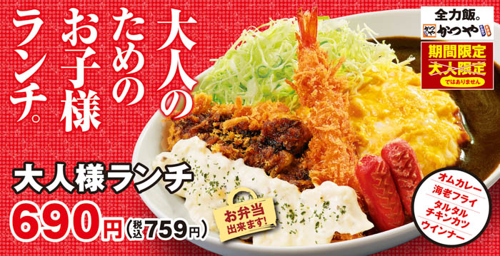 【大人の食べたい叶えます】あの頃を思い出す夢の競演！かつや「大人様ランチ」新登場！