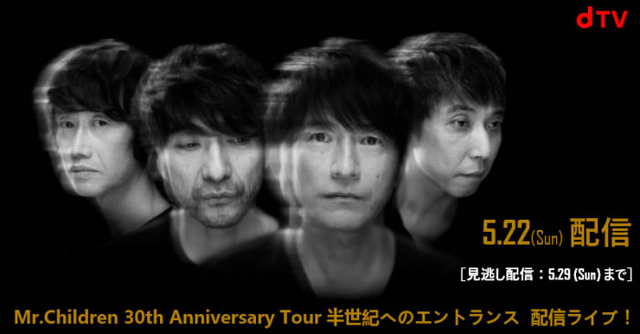 『Mr.Children 30th Anniversary Tour 半世紀へのエントランス』dTVで配信決定！