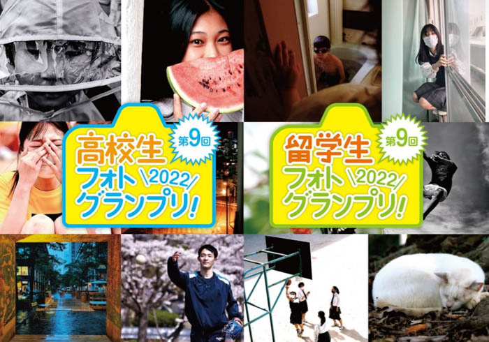 日本写真芸術専門学校主催、第9回 高校生／留学生フォトグランプリが開催！