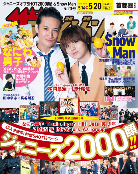 松岡昌宏×伊野尾慧が表紙！なにわ男子の本誌独占“めざまし合いチャレンジ”グラビアも掲載の『週刊ザテレビジョン』が発売！