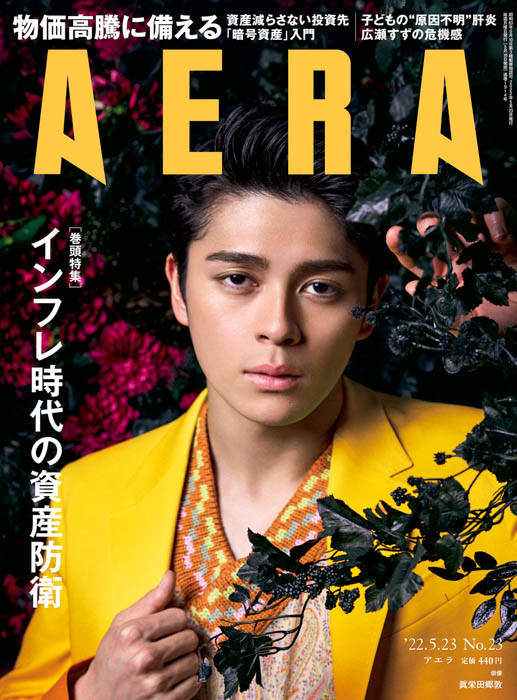 眞栄田郷敦が「AERA」の表紙とインタビューに登場！「ぶつかり合いながら作品を作りたい」／AERA5月16日発売
