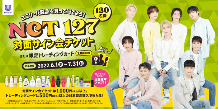 ユニリーバ×NCT 127 対面サイン会チケットが当たる！キャンペーン