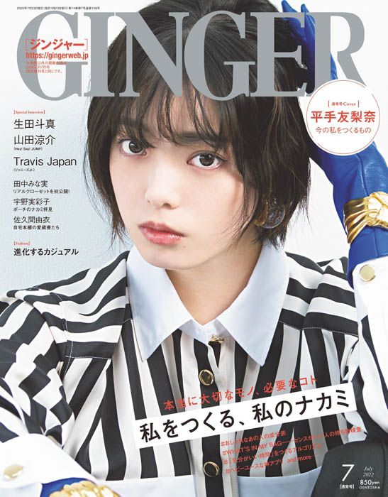 平手友梨奈が“私らしさ”について語る、GINGER2022年7月号通常盤本日発売！