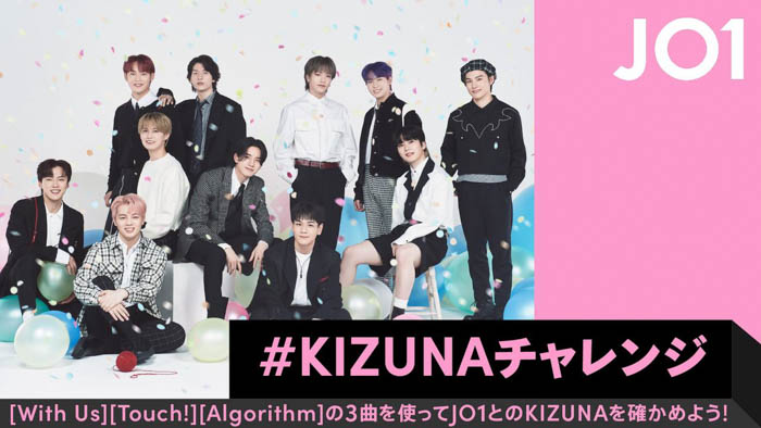 JO1の2ND ALBUM「KIZUNA」とのコラボ企画「＃KIZUNA」チャレンジが、TikTokにて開催！