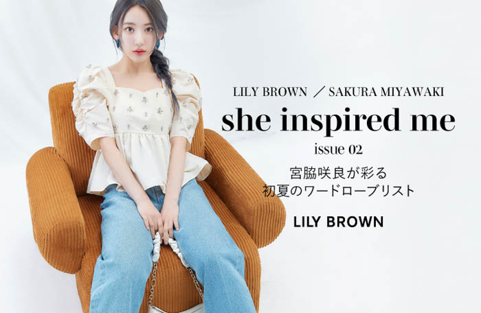 【LILY BROWN × 宮脇咲良】年間プロジェクトの第2弾となるスペシャルコンテンツが5月19日（木）公開！