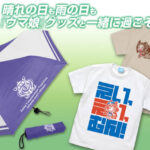 『ウマ娘 プリティーダービー』マチカネタンホイザ、サクラバクシンオー「Tシャツ」、「トレセン学園校章入り 折りたたみ傘」が二次元コスパから登場！