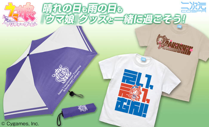 『ウマ娘 プリティーダービー』マチカネタンホイザ、サクラバクシンオー「Tシャツ」、「トレセン学園校章入り 折りたたみ傘」が二次元コスパから登場！