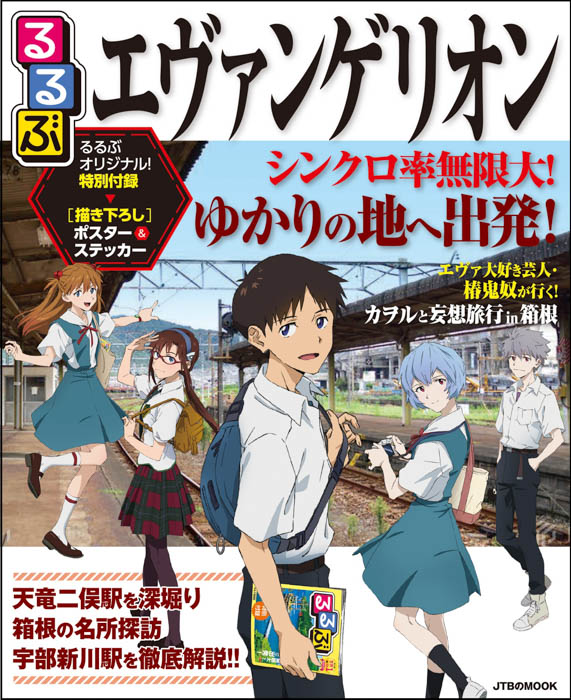 エヴァンゲリオン×るるぶの最強コラボ、遂に表紙解禁！『るるぶエヴァンゲリオン』2022年7月6日（水）発売！