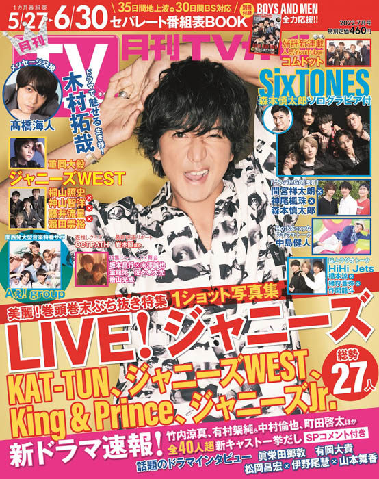 木村拓哉を表紙から堪能できるグラビア＆インタビュー！「月刊TVガイド2022年7月号」発売！