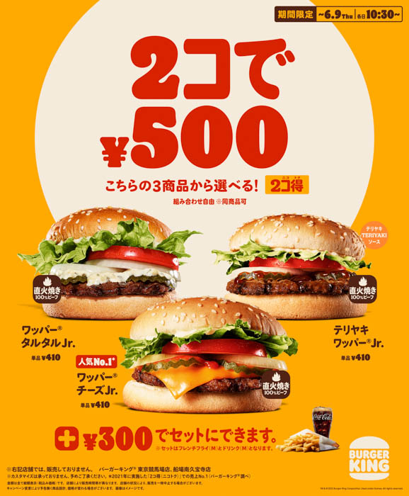 バーガーキング® のバーガーが2コで500円！「2コ得（ニコトク）」開催！