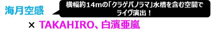 サンシャイン水族館 × EXILE～20th ANNIVERSARY～EXILE NIGHT AQUARIUM in サンシャイン水族館、テーマは『熱狂』！