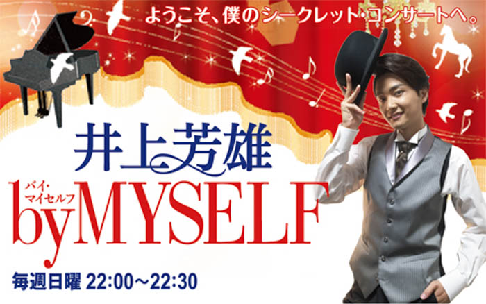 堂本光一が5月15日（日）『井上芳雄 by MYSELF』のゲストで登場し生ライブを披露する！