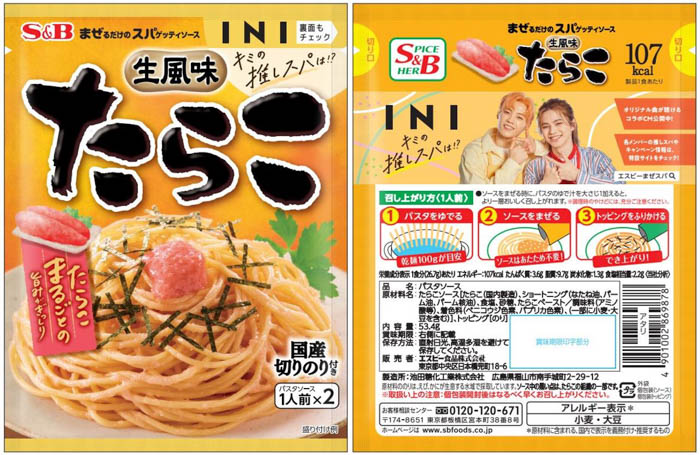 まぜスパ×INIのコラボレーション！キミの推しスパを探そう！S&Bまぜるだけのスパゲッティソース× INI「キミの推しスパは！？ 」スタート！