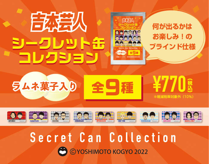 全9組の人気吉本芸人がシークレット缶コレクション（ラムネ菓子入り）になって新発売！