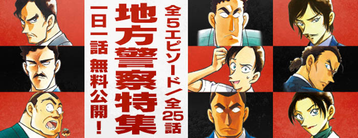 「名探偵コナン公式アプリ」「地方警察特集」を実施！全5エピソード・25話を１日１話無料公開