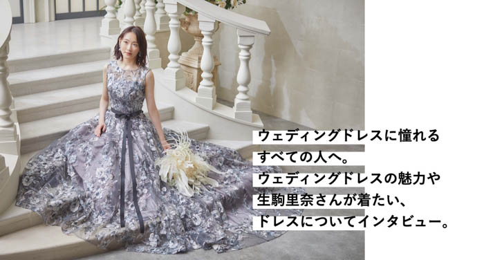 生駒里奈が花嫁アプリ『PLACOLE＆DRESSY』にウェディングドレス姿で初登場！