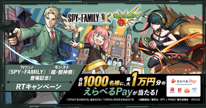 モンスト、TVアニメ『SPY×FAMILY』との初コラボイベントが5月27日（金）12:00より開催！