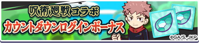 『呪術廻戦』×『ぷよぷよ!!クエスト』コラボ5月20日（金）より開催決定！