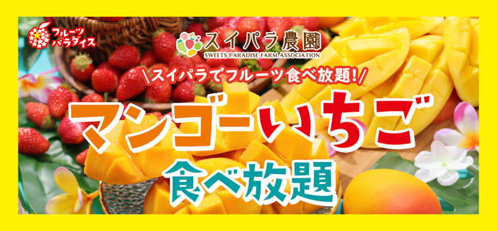 ＼スイパラに夏が来た！／ マンゴー食べ放題スタート＆いちごラストスパート！6月上旬からは国産メロンも登場！！