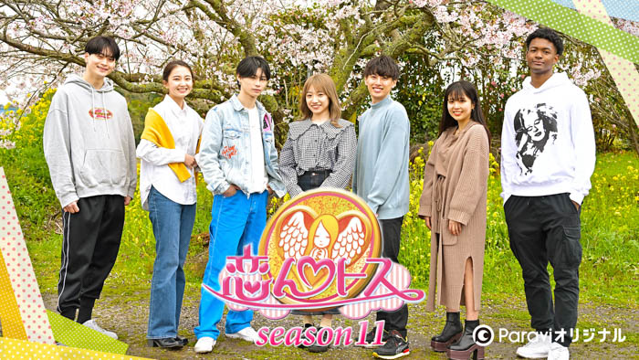 大人気恋愛バラエティ「恋んトスseason11」2年ぶりの新シーズン、まもなく配信スタート！番組を盛り上げるMC陣が決定！