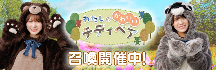 『日向坂46とふしぎな図書室』期間限定イベント「わたしのかわいいテディベア」を本日から開催！直筆サイン入りグッズ＆限定ムービーをゲットしよう！