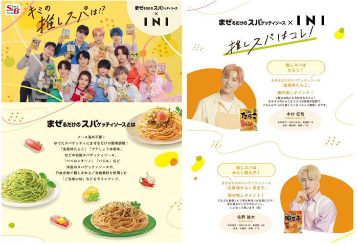 まぜスパ×INIのコラボレーション！キミの推しスパを探そう！S&Bまぜるだけのスパゲッティソース× INI「キミの推しスパは！？ 」スタート！