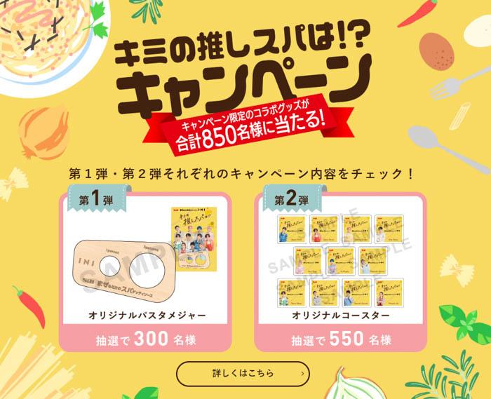 まぜスパ×INIのコラボレーション！キミの推しスパを探そう！S&Bまぜるだけのスパゲッティソース× INI「キミの推しスパは！？ 」スタート！