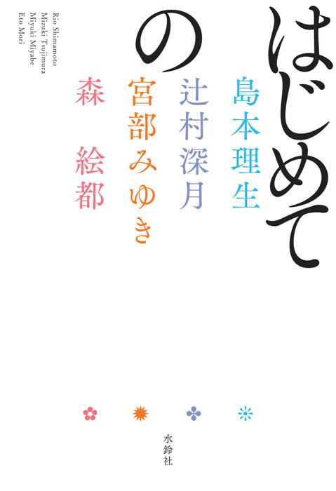 YOASOBI、直木賞作家コラボプロジェクト『はじめての』より森絵都の小説を原作とした新曲「好きだ」を配信リリース！