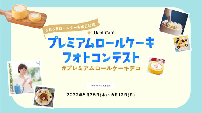 今だけ！ローソンUchi Café人気定番スイーツがサイズアップして登場！『Uchi Café プレミアムロールケーキ 4号』本日予約開始！